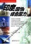 印度国情与综合国力
