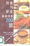 饮食与安全  家庭饮食200禁
