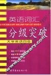 英语词汇分级突破  大学英语四级