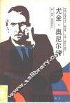尤金·奥尼尔传  坎坷的一生