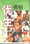 优生揭秘