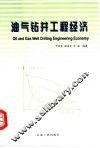 油气钻井工程经济