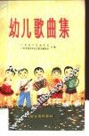 幼儿歌曲集