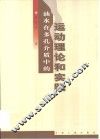 油水在多孔介质中的运动理论和实践