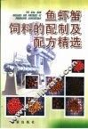 鱼虾蟹饲料的配制及配方精选