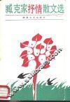 臧克家抒情散文选