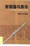 曾国藩与弟书  一个政治人物的私房话