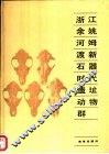 浙江余姚河姆渡新石器时代遗址动物群