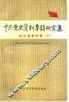 中共党史资料专题研究集  抗日战争时期  2