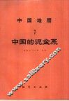中国地层  7  中国的泥盆系