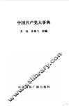 中国共产党大事典