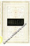 中国妇女名人录