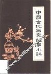 中国古代画家故事小议