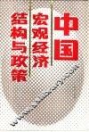 中国宏观经济结构与政策
