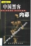 中国黑客内幕
