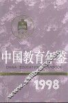 中国教育年鉴  1998