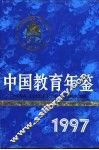 中国教育年鉴  1997