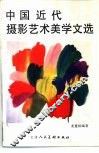 中国近代摄影艺术美学文选