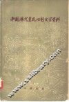 中国历代农民问题文学资料