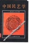 中国民艺学  理论研讨会论文集