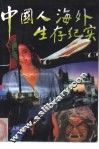 中国人海外生存纪实