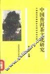 中国普洱茶文化研究  中国普洱茶国际学术研讨会论文集