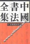 中国书法全集  3  商周编  春秋战国金文卷