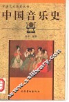 中国音乐史