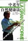 中老年自然健康法