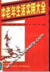中老年生活实用大全