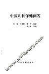 中医儿科保健问答