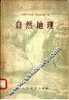 自然地理