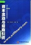 资本流动与招商引资 面对WTO的机遇与挑战