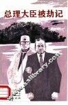 总理大臣被劫记