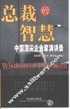总裁的智慧  中国顶尖企业家演讲录