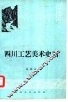四川工艺美术史话