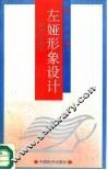 左娅形象设计  教你怎样美