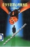百科文库  6  青少年犯罪心理与预防