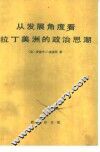 从发展角度看拉丁美洲的政治思潮