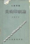 大专用书  美术印刷论