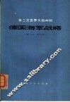 第二次世界大战中的德国海军战略  对四十个问题的答复