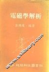 电磁学解析