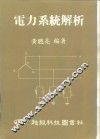 电力系统解析
