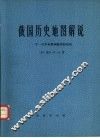 俄国历史地图解说  一千一百年来俄国疆界的变动