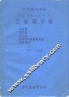 工业电子学