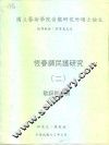 国立艺术学院音乐研究所硕士论文  恒春调民谣研究  2  歌词与谱例
