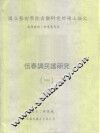 国立艺术学院音乐研究所硕士论文  恒春调民谣研究  1