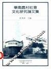 华南农村社会文化研究论文集