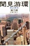 环游见闻  北美之部