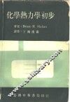 化学热力学初步